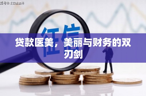 白河贷款医美，美丽与财务的双刃剑