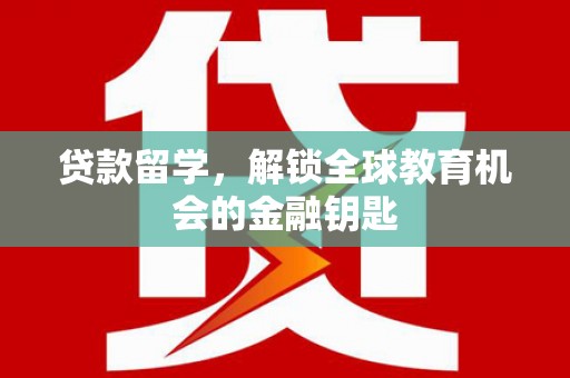 三穗贷款留学，解锁全球教育机会的金融钥匙