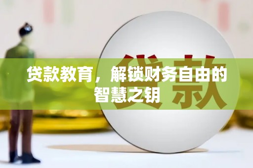 婺城贷款教育，解锁财务自由的智慧之钥
