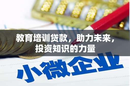 行唐教育培训贷款，助力未来，投资知识的力量