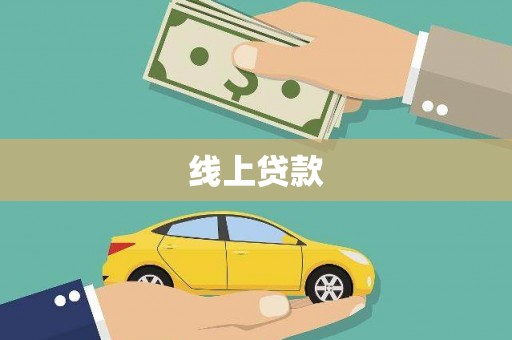 天宁线上贷款