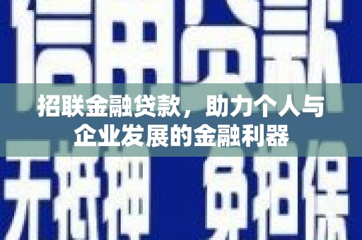永年招联金融贷款，助力个人与企业发展的金融利器