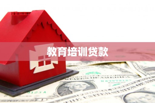 永新教育培训贷款