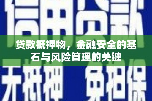 屏边贷款抵押物，金融安全的基石与风险管理的关键