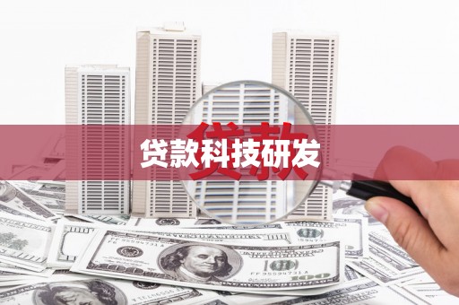 麦寮贷款科技研发