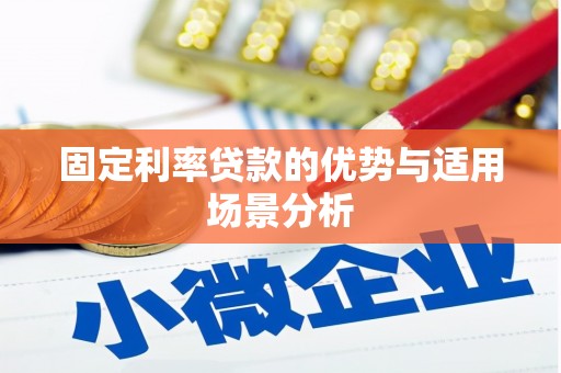 杭锦旗固定利率贷款的优势与适用场景分析