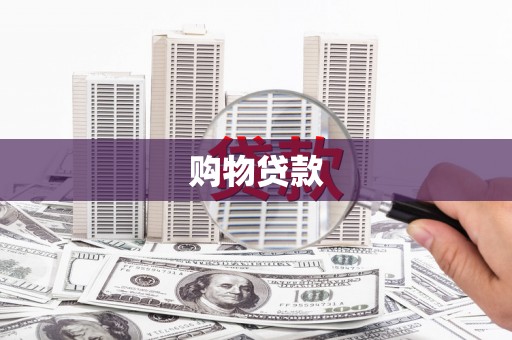 甘谷购物贷款