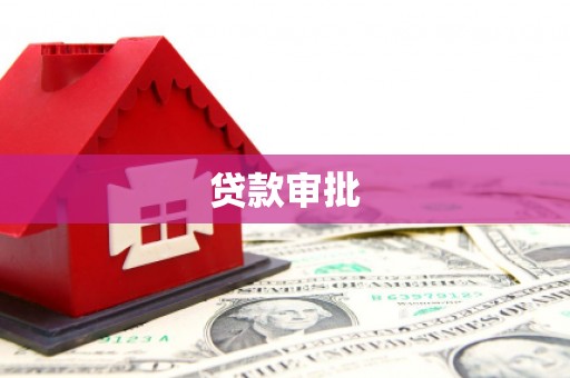 洮南贷款审批