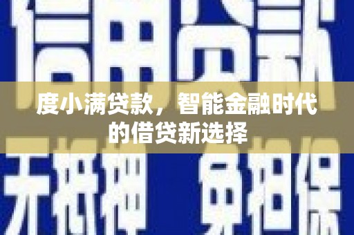 新营度小满贷款，智能金融时代的借贷新选择