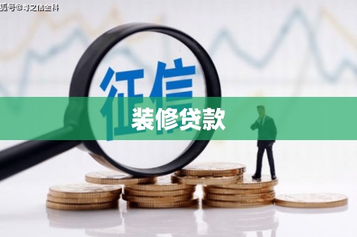 港闸装修贷款
