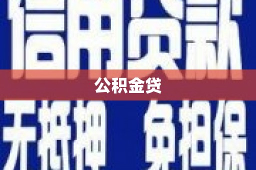 庆元公积金贷