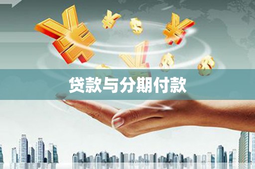 沁源贷款与分期付款