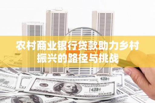 汤原农村商业银行贷款助力乡村振兴的路径与挑战