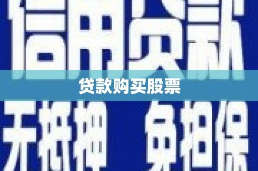 金阳贷款购买股票