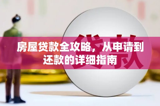 平潭房屋贷款全攻略，从申请到还款的详细指南