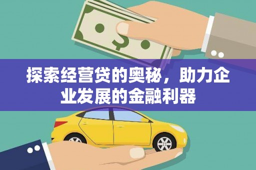 戚墅堰探索经营贷的奥秘，助力企业发展的金融利器