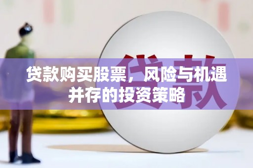 恒山贷款购买股票，风险与机遇并存的投资策略