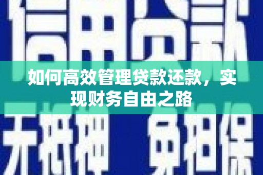 马山如何高效管理贷款还款，实现财务自由之路