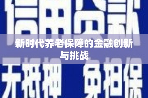 涧西新时代养老保障的金融创新与挑战
