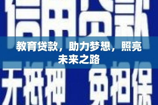 秦汉教育贷款，助力梦想，照亮未来之路