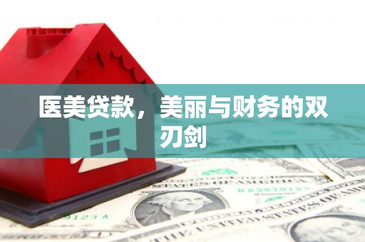嵊州医美贷款，美丽与财务的双刃剑