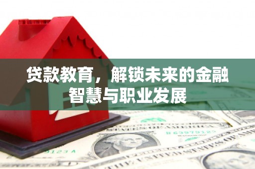 衡东贷款教育，解锁未来的金融智慧与职业发展