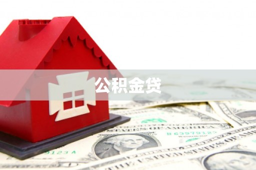 博山公积金贷