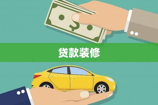宁乡贷款装修