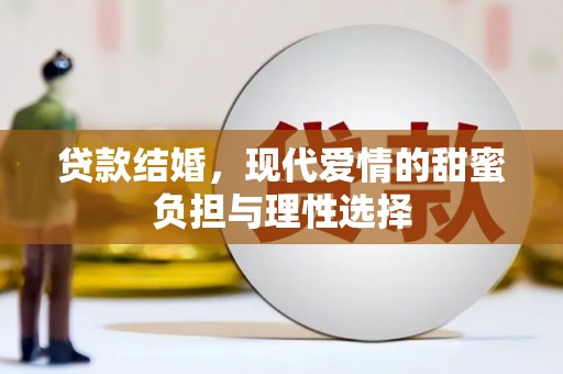 永登贷款结婚，现代爱情的甜蜜负担与理性选择