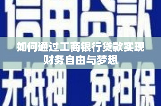 麻城如何通过工商银行贷款实现财务自由与梦想