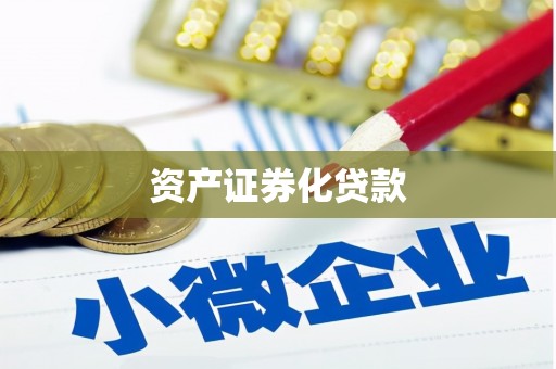 资溪资产证券化贷款