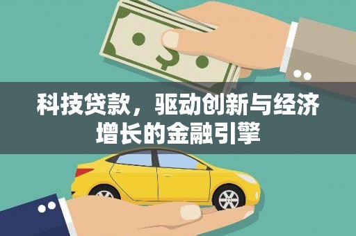 碑林科技贷款，驱动创新与经济增长的金融引擎