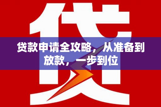 秀屿贷款申请全攻略，从准备到放款，一步到位