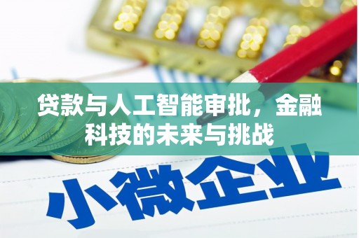 保德贷款与人工智能审批，金融科技的未来与挑战
