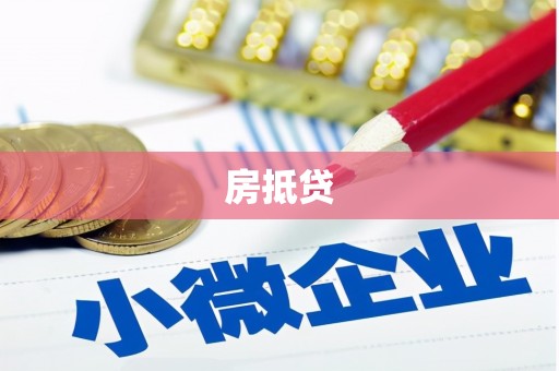 淡水房抵贷