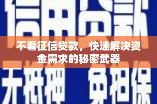 广平不看征信贷款，快速解决资金需求的秘密武器