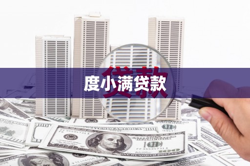 黄平度小满贷款