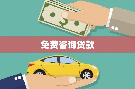 云浮免费咨询贷款