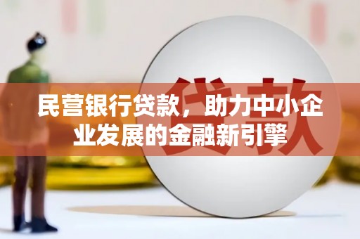 沿河民营银行贷款，助力中小企业发展的金融新引擎