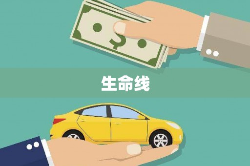 大内生命线