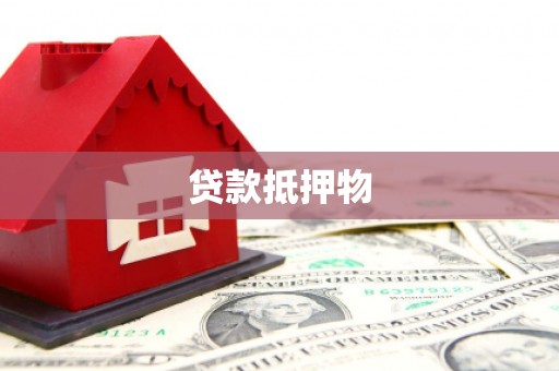开阳贷款抵押物