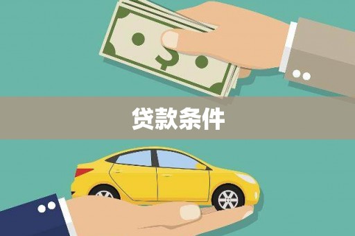 北关贷款条件
