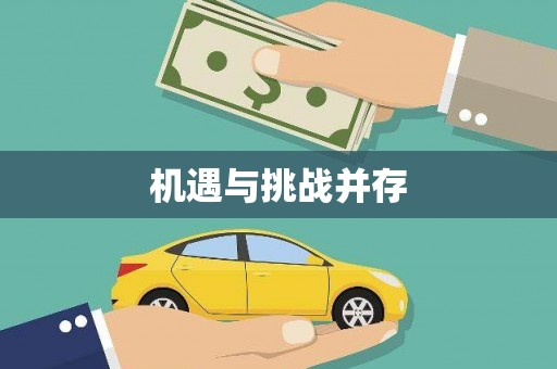 崇仁机遇与挑战并存