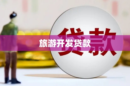 宜城旅游开发贷款