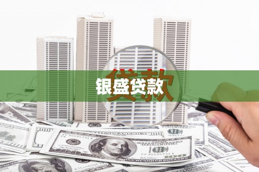 全州银盛贷款