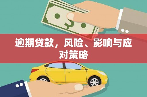 婺城逾期贷款，风险、影响与应对策略