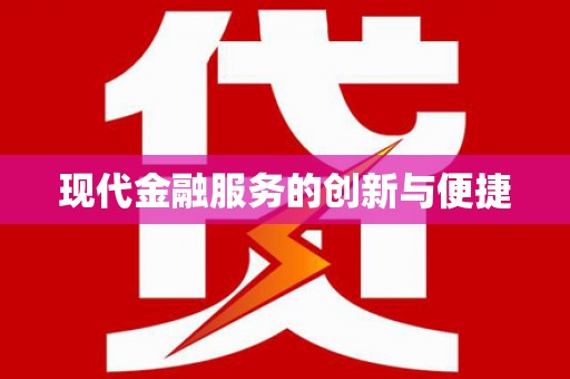 遂昌现代金融服务的创新与便捷