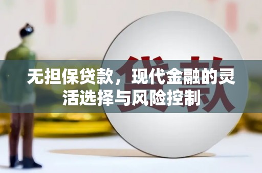 景谷无担保贷款，现代金融的灵活选择与风险控制