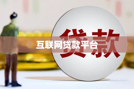 衡东互联网贷款平台