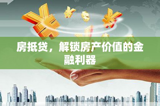 宝兴房抵贷，解锁房产价值的金融利器
